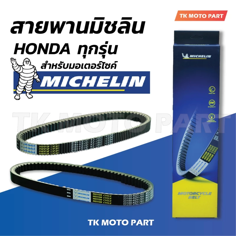 สายพานมิชลิน แท้(Michelin)สำหรับมอเตอร์ไซค์ HONDA ทุกรุ่น CLICK PCX SCOOPY-i ZOOMER-X LEAD MOOVE FORZA สายพานมอเตอร์ไซค์