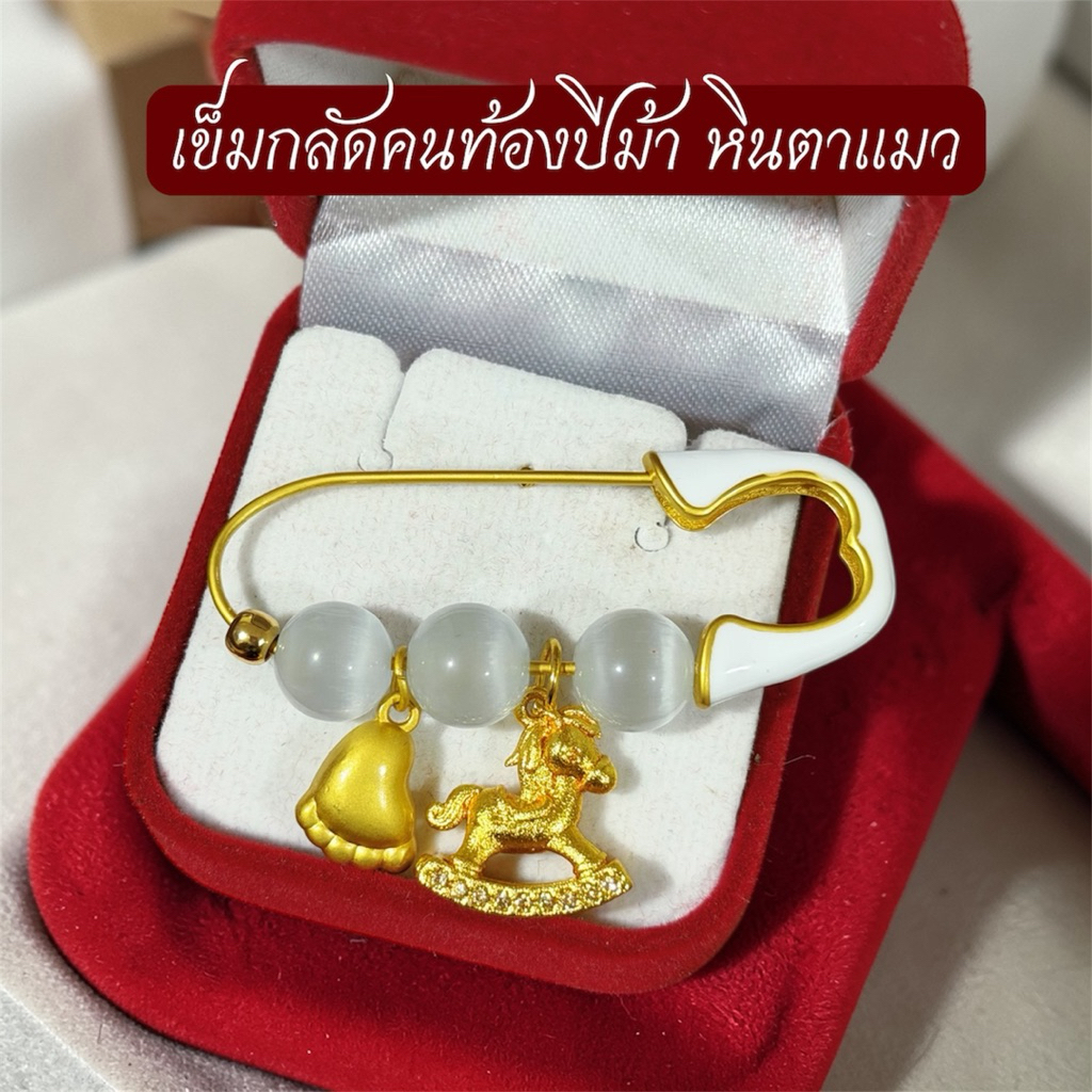 เข็มกลัดเสื้อผ้า กลัดคนท้อง หินตาแมวสีขาว ความหมายดี ปีม้า