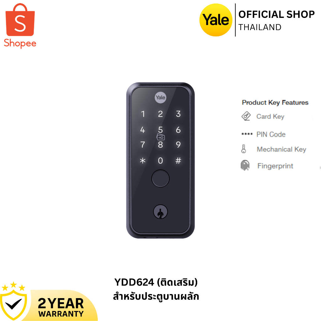 เยล ดิจิตอลล็อค รุ่น YDD624 Digital Door Lock (ตัวติดเสริม)