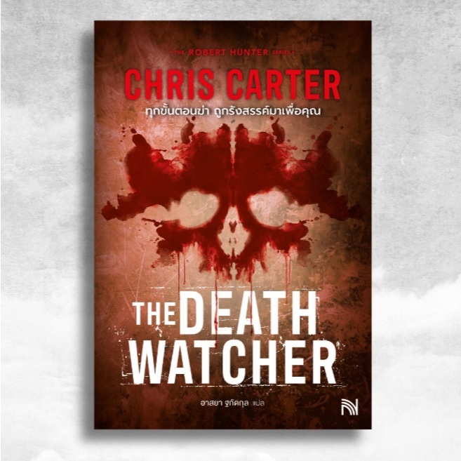 (ใช้โค้ดลดอีก) ทุกขั้นตอนฆ่า ถูกรังสรรค์มาเพื่อคุณ (The Death Watcher) / Chris Carter เขียน (น้ำพุ) / ใหม่ extra08
