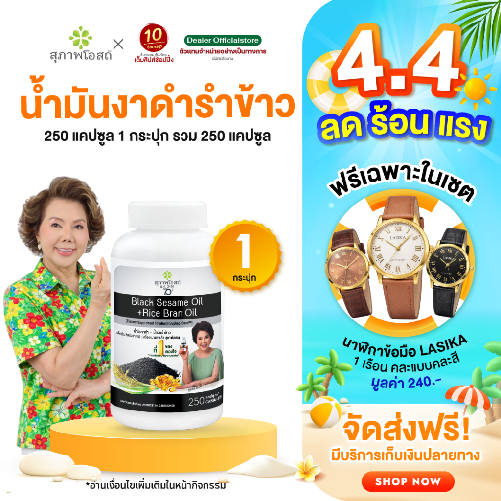 สุภาพโอสถ น้ำมันงาดำรำข้าว ขนาด (250 แคปซูล/กระปุก)