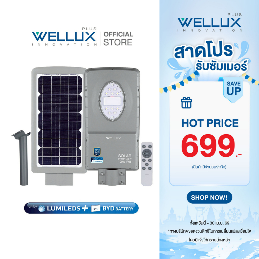 [BYD BATTERY]WELLUX โคมไฟถนนโซล่า 100W LED STREET LIGHT SOLAR รุ่น NEPTUNE SERIES สว่างยันเช้า