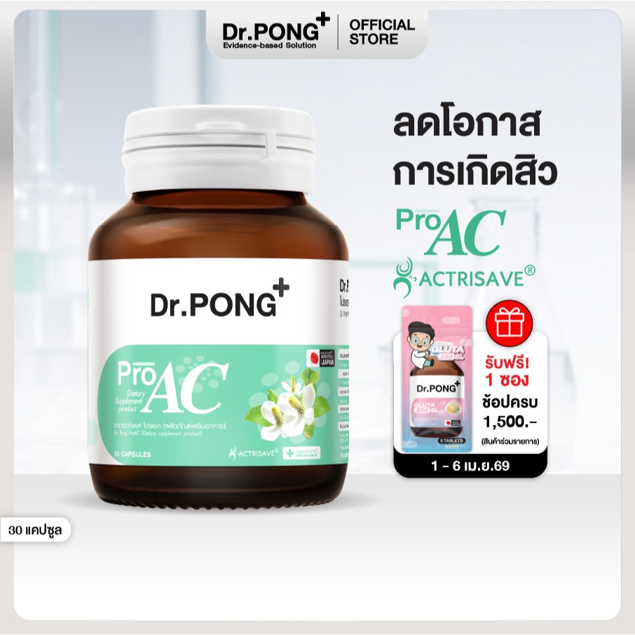 Dr.Pong ProAC อาหารเสริมลดสิว ลดผิวมัน ลดการอักเสบของผิว ACTRISAVE™