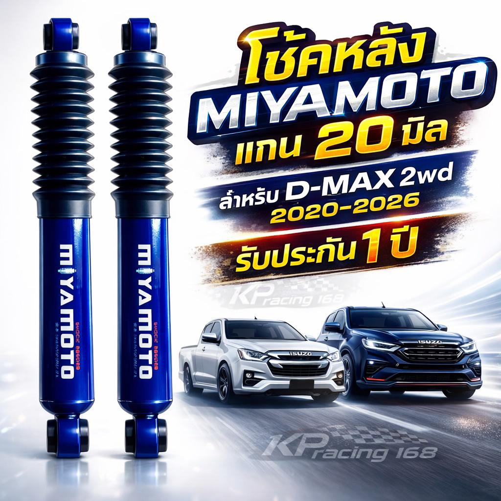 MIYAMOTO โช้คหลังแกน 20 มิล สีน้ำเงิน ALL NEW D-MAX 2WD ตัวเตี้ย ปี 2020-2026 | หนึบ นิ่ง เกาะถนน รับประกัน 1 ปี