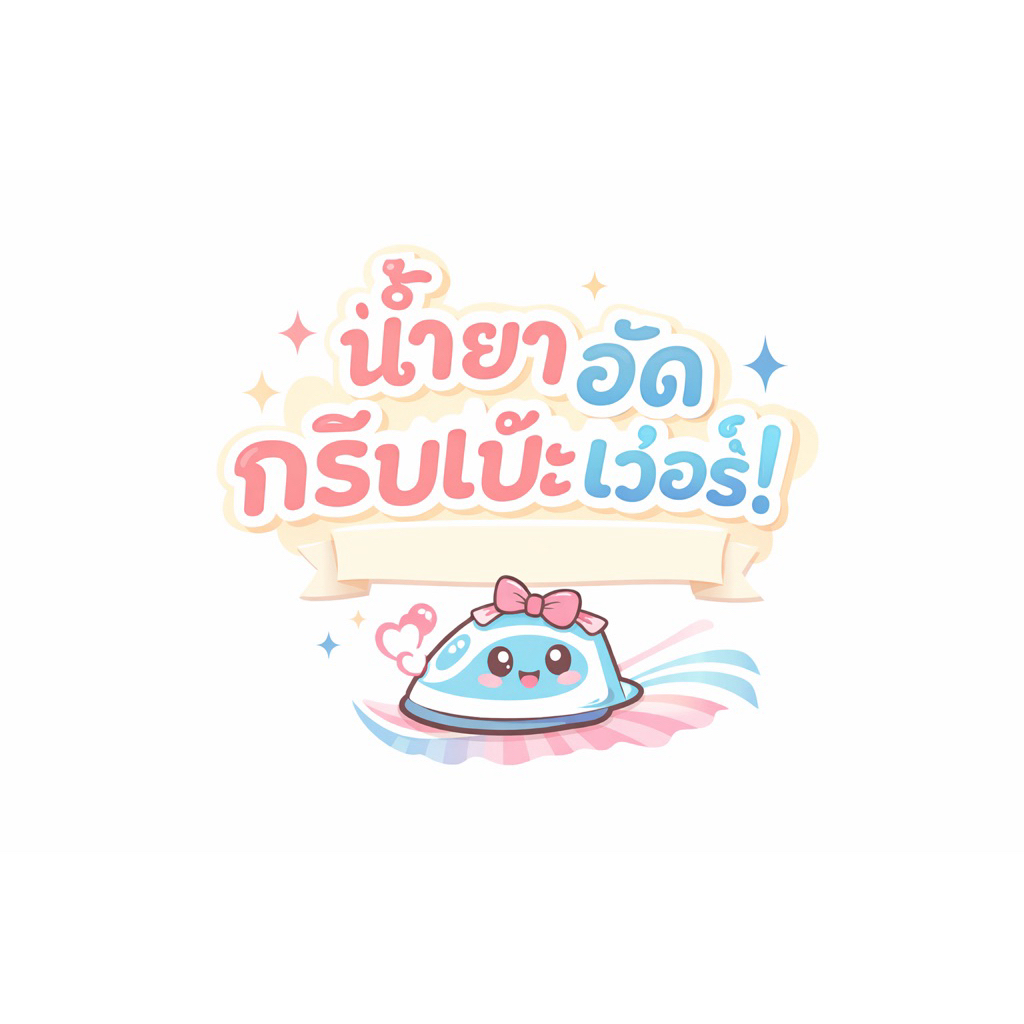 นำ้ยาอัดกรีบเงา ✅50ml.-100ml.ใข้ได้กป.นักเรียน/นักศึกษา