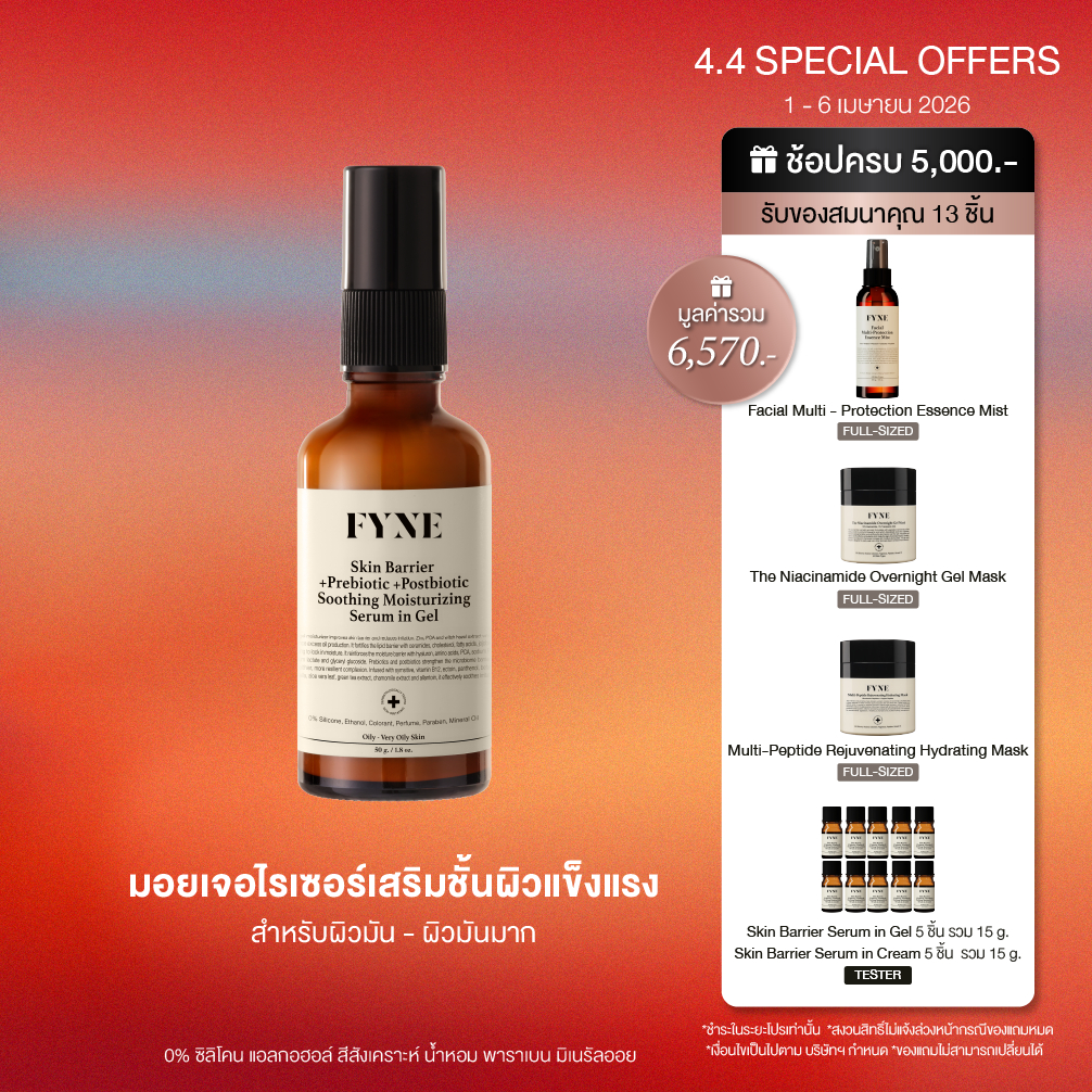 B01 l (มอยเจอร์ ผิวมัน-มันมาก)  FYNE Skin Barrier Moisturizing in Gel +Prebiotic +Postbio