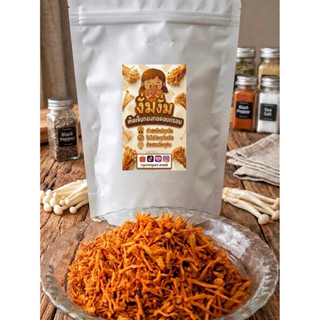 เห็ดทอดกรอบ เห็ดเข็มทองทอดอบกรอบ สลัดน้ำมัน ขนาด 50กรัม 100ก…