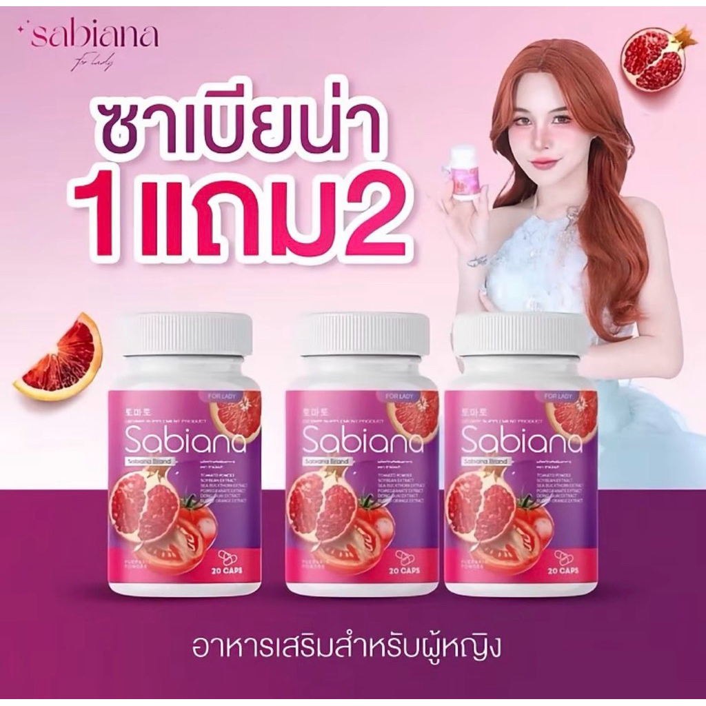 (1แถม2) Sabiana ซาเบียน่า วิตามินอาหารเสริมผู้หญิง 3กระปุก รวม 60 แคปซูล