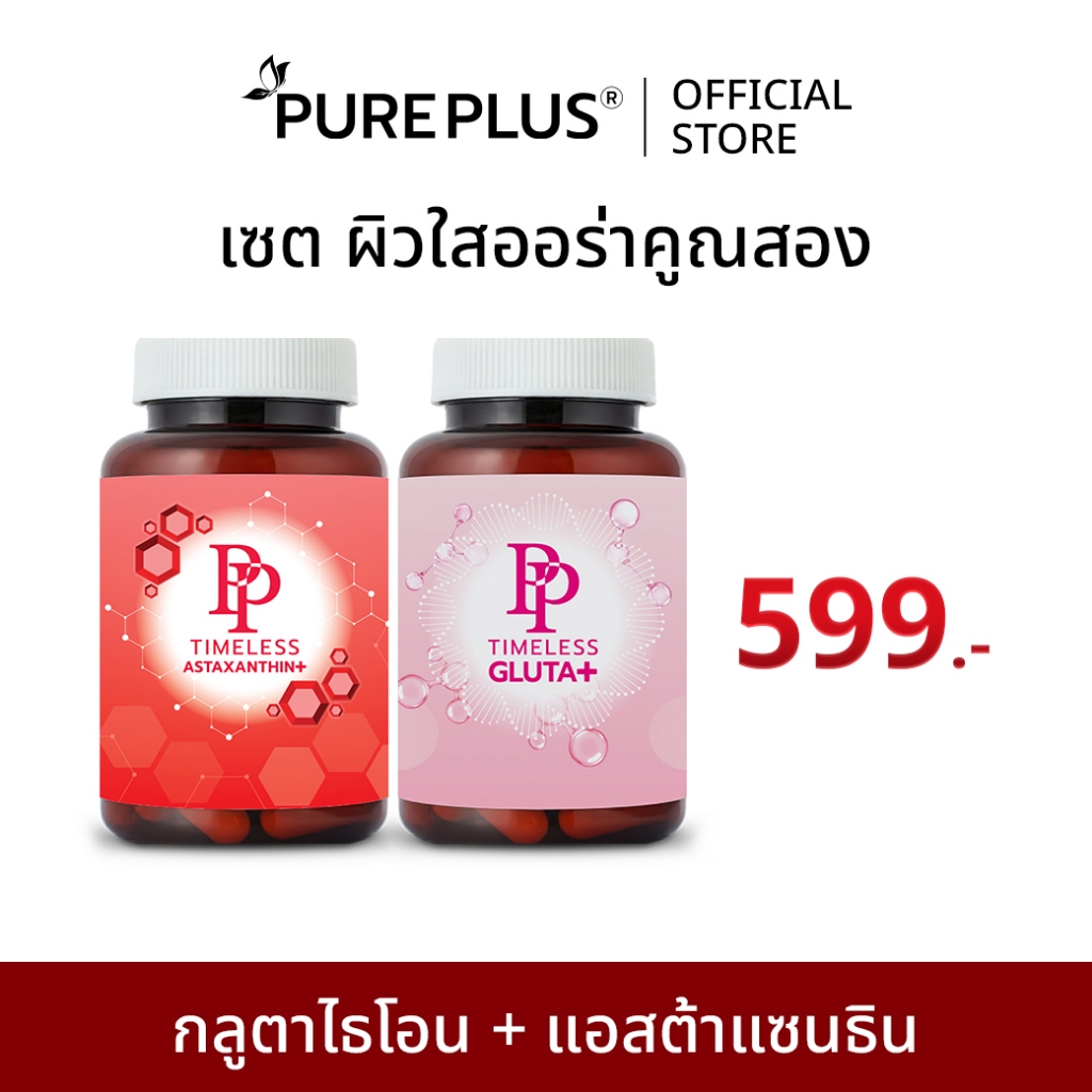 เซตคู่ กลูตาไธโอน + แอสตาแซนธิน ผิวใสออร่าคูณสอง PP TIMELESS ASTAXANTHIN + GLUTATHIONE PLUS