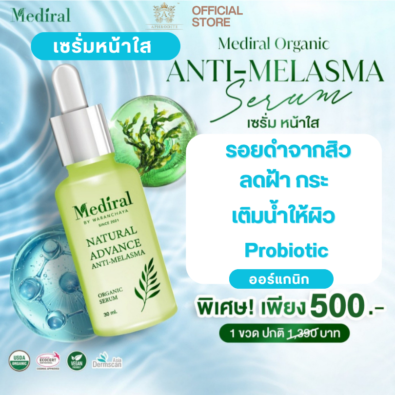 ส่งฟรี Mediral เซรั่มแบร์เบอร์รี่หน้าใส ลดฝ้า รอยดำสิว ออร์แกนิก18 ฟื้นฟูสกินแบร์ริเออร์เมดิรอล 30ml
