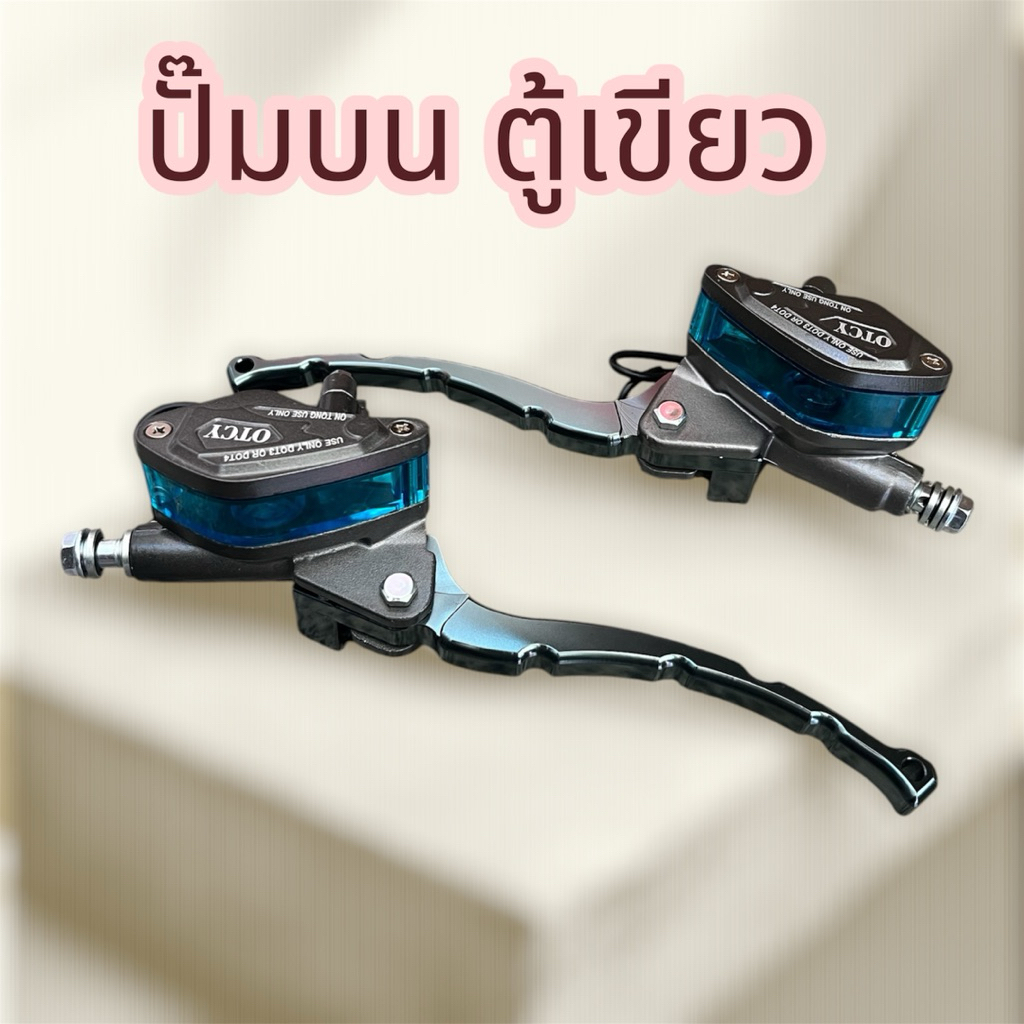 ปั๊มเบรค ปั๊มบน ตู้ปลา 1คู่ L+R ใช้กับมอเตอร์ไซค์ไฟฟ้า ได้หลายรุ่น