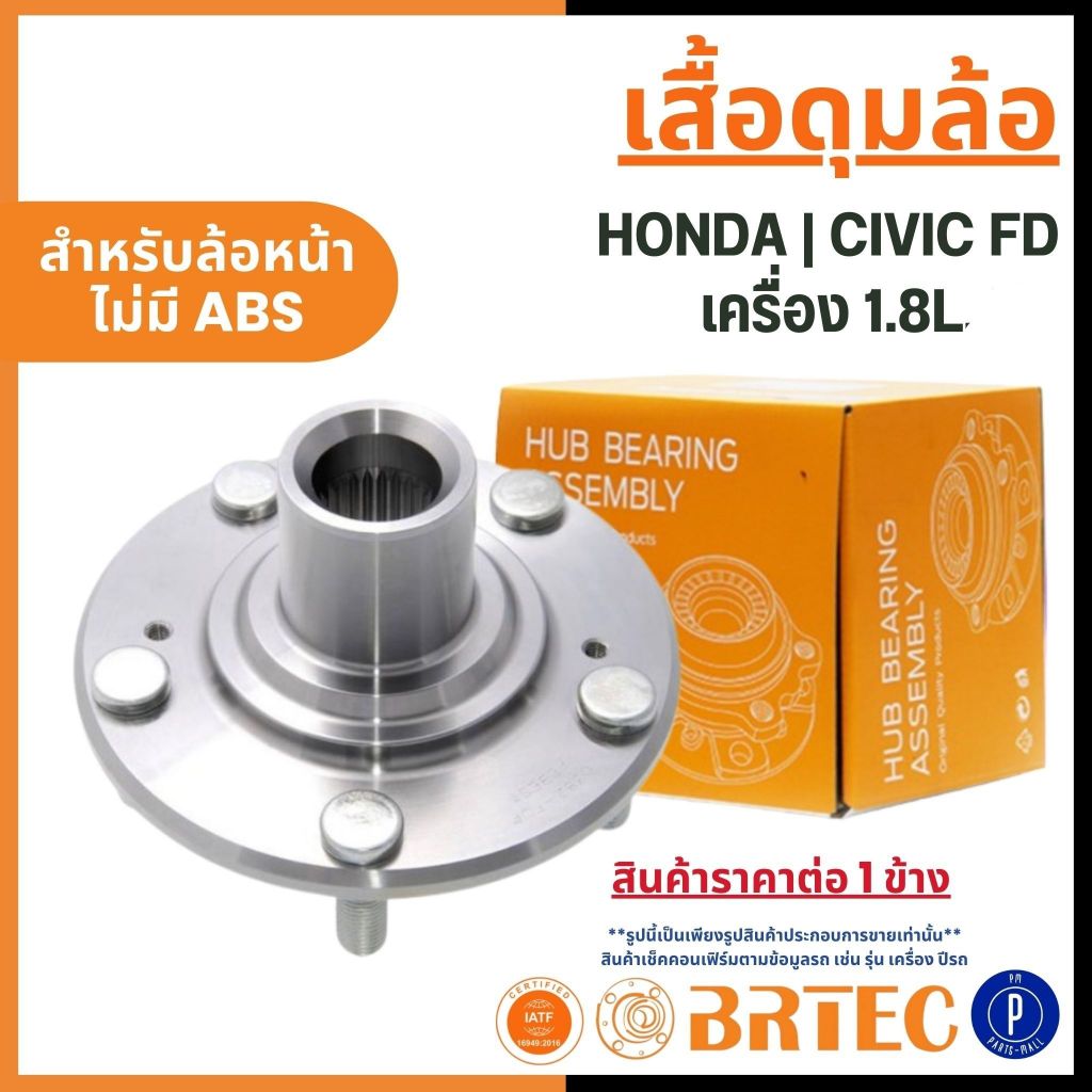 HONDA เสื้อดุมล้อ ด้านหน้า | CIVIC FD 1.8L 2006-2011 | BRTEC | ฮอนด้า ซีวิค สินค้าราคาต่อ 1 ข้าง