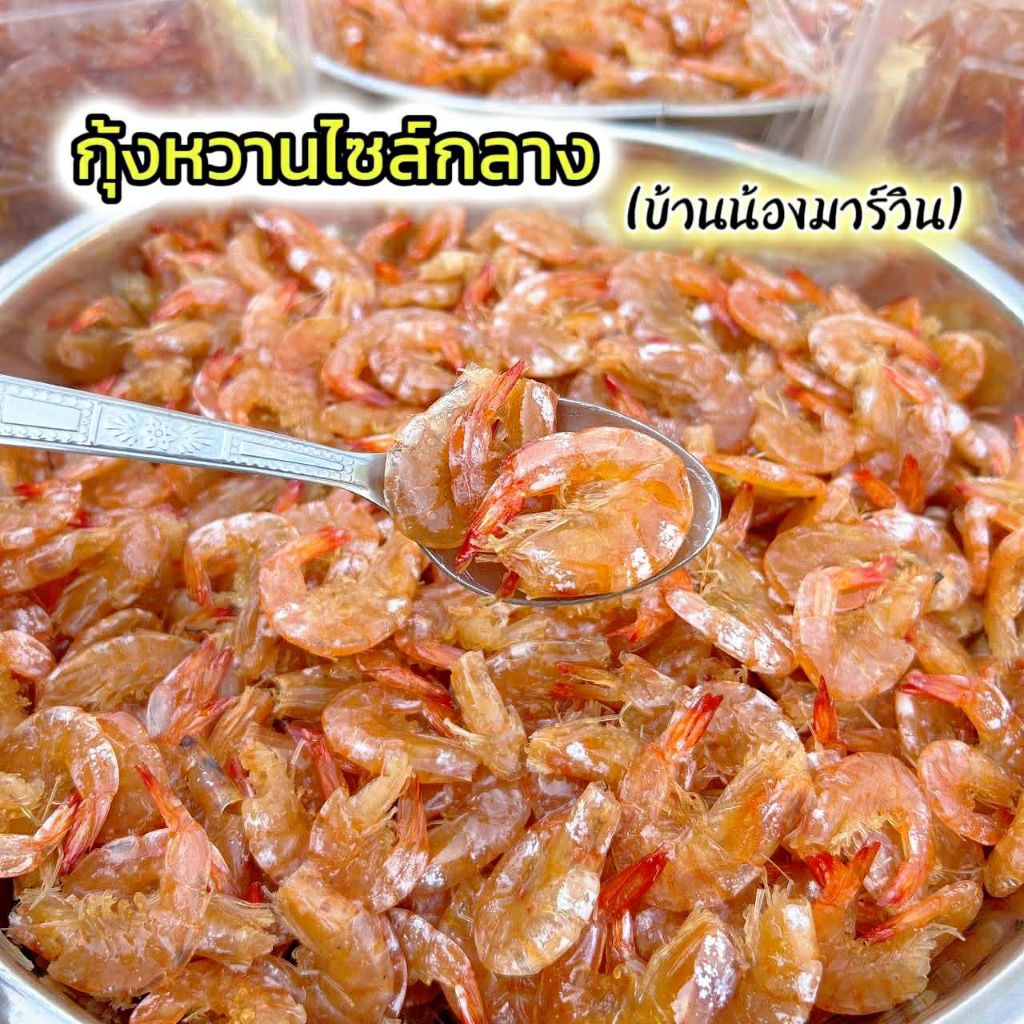 กุ้งหวานไซส์กลาง (1กิโลกรัม=2กล่อง)