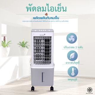 Kool+ พัดลมไอเย็น รุ่น AV-512ความจุ 10 ลิตร แถมฟรี cooling pack 2 ชิ้น
