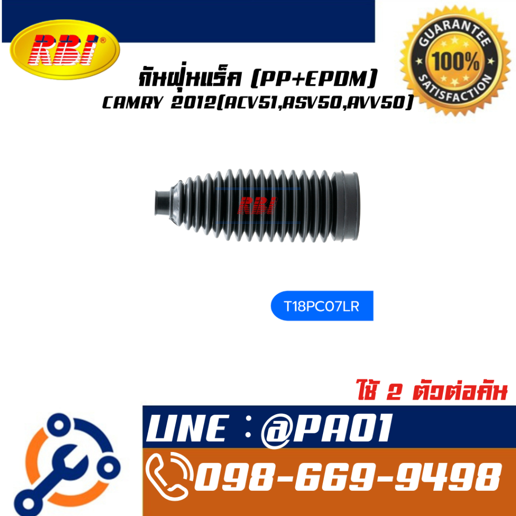 กันฝุ่นแร็ค (PP+EPDM) CAMRY 2012(ACV51,ASV50,AVV50)