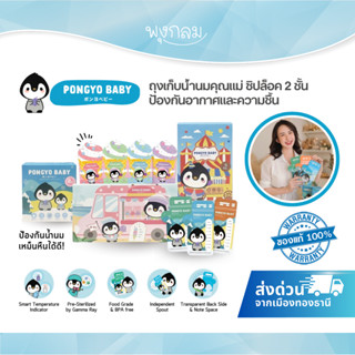 PONGYO BABY ถุงเก็บน้ำนมคุณแม่ ซิปล็อค 2 ชั้น ป้องกันอากาศแล…