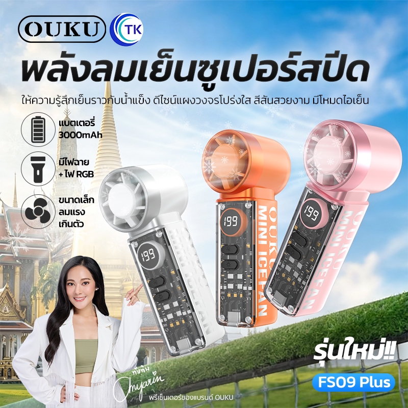 พัดลมมือถือระบายความร้อน มีโหมดไอเย็น ปรับความแรงได้ 1-199 ระดับ จอ LED มี 2 รุ่นให้เลือก OUKU FS09 