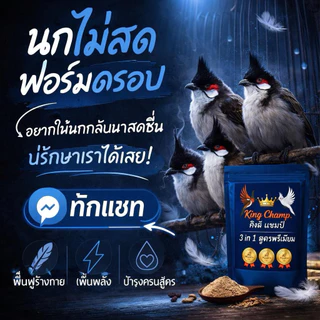 คิงแชป์ อาหารนกกรงหัวจุกสูตรพรีเมี่ยม ถุงละ 500 กรัม