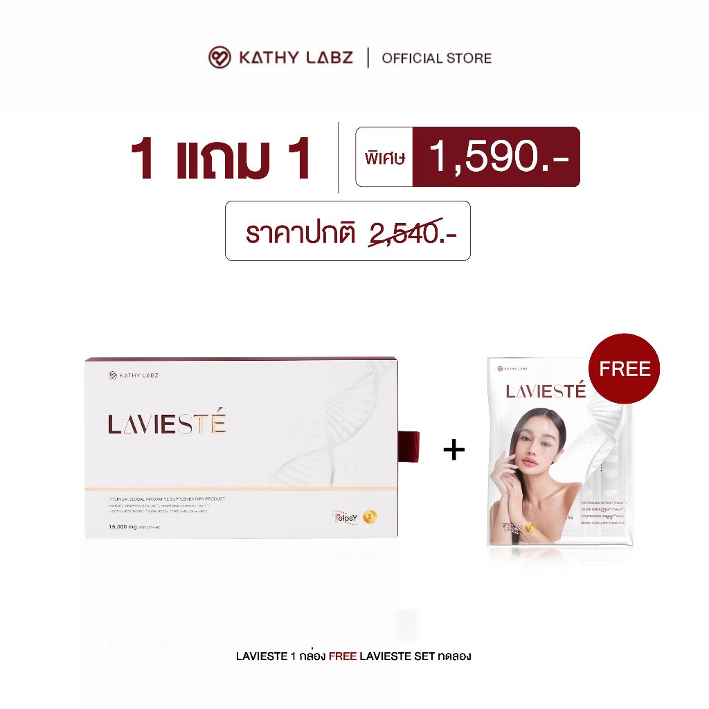 (1 แถม 1) KATHY LABZ อาหารเสริม by กระแต สูตร Lavieste1 กล่อง แถม เซ็ททดลอง Lavieste 1 แพ็ค