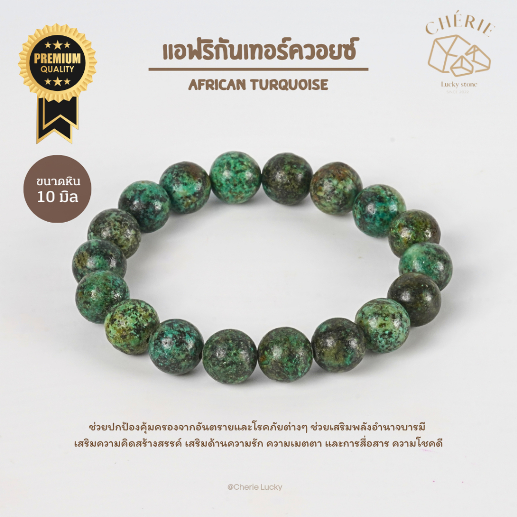 กำไลข้อมือ หินแอฟริกันเทอร์ควอยซ์ AFRICAN TURQUOISE - หินแท้ธรรมชาติ ปกป้องคุ้มครอง | Cherie Lucky