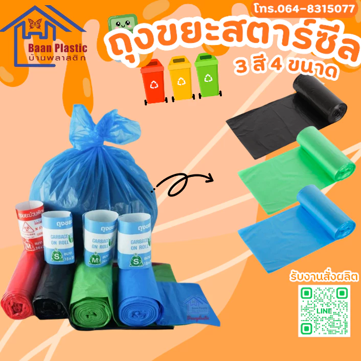 ถุงขยะมีทั้งหมด3สี (24x28นิ้ว) (มี 20ใบ) ขยะม้วน ขยะสี ถุงขยะพลาสติกหลายไซส์หลายขนาด สินค้าคุณภาพ
