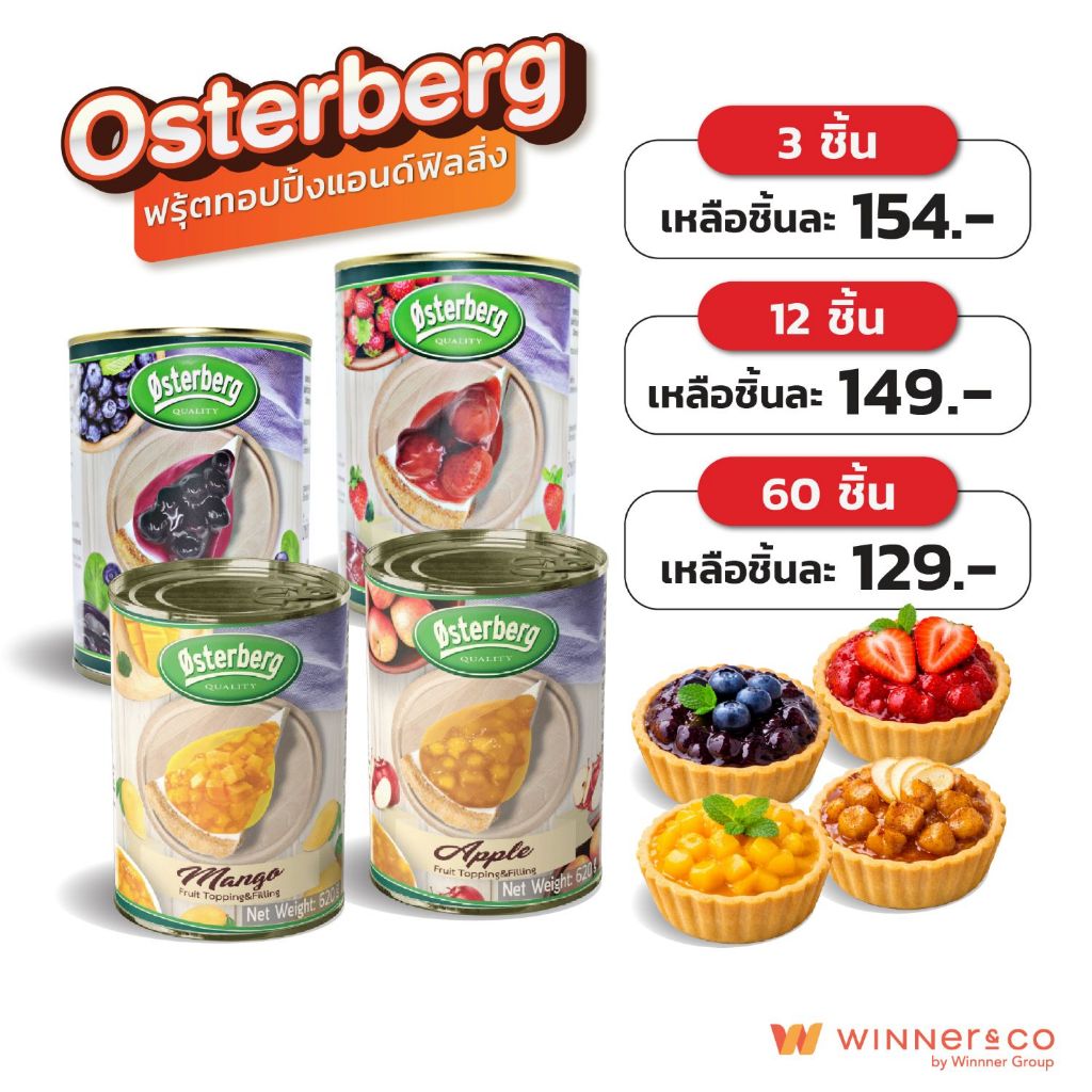 OSTERBERG Blueberry/Strawberry Fruit Topping & Filling 620g. - ฟรุ้ตทอปปิ้งแอนด์ฟิลลิ่ง บลูเบอรี่ /สตรอว์เบอรี่/แอปเปิ้ล