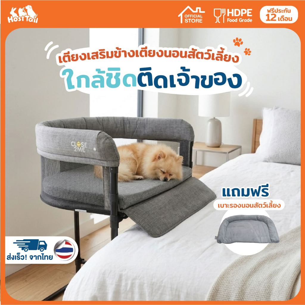 Hosttail เตียงสัตว์เลี้ยงเสริมข้างเตียงนอน ที่นอนสัตว์เลี้ยง เตียงสุนัข รุ่น Pet Bed Side-Sleepy