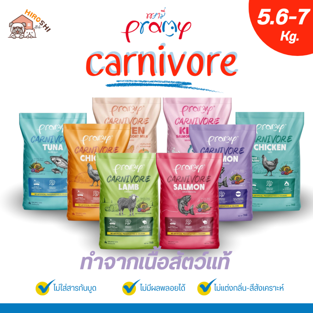 Pramy Carnivore อาหารเม็ดแมวพรามี่ สูตรเน้นเนื้อแท้ โปรตีนสูง เสริมสร้างสุขภาพ ขนาด 7kg ยกกระสอบ