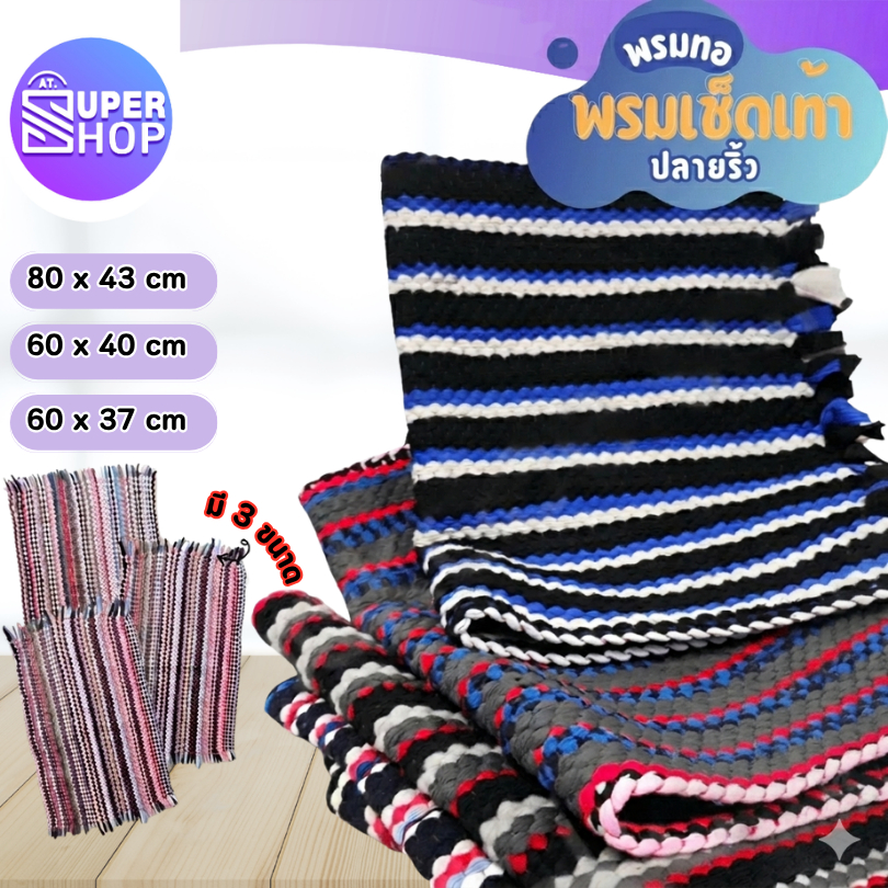 AT.Supershop พรมถักสาน พรมเช็ดเท้า พื้นผิวอ่อนนุ่ม เส้นใยดูดซับน้ำได้ดี ราคาถูก ปลีกส่ง​ คละสี🎉sale🎉