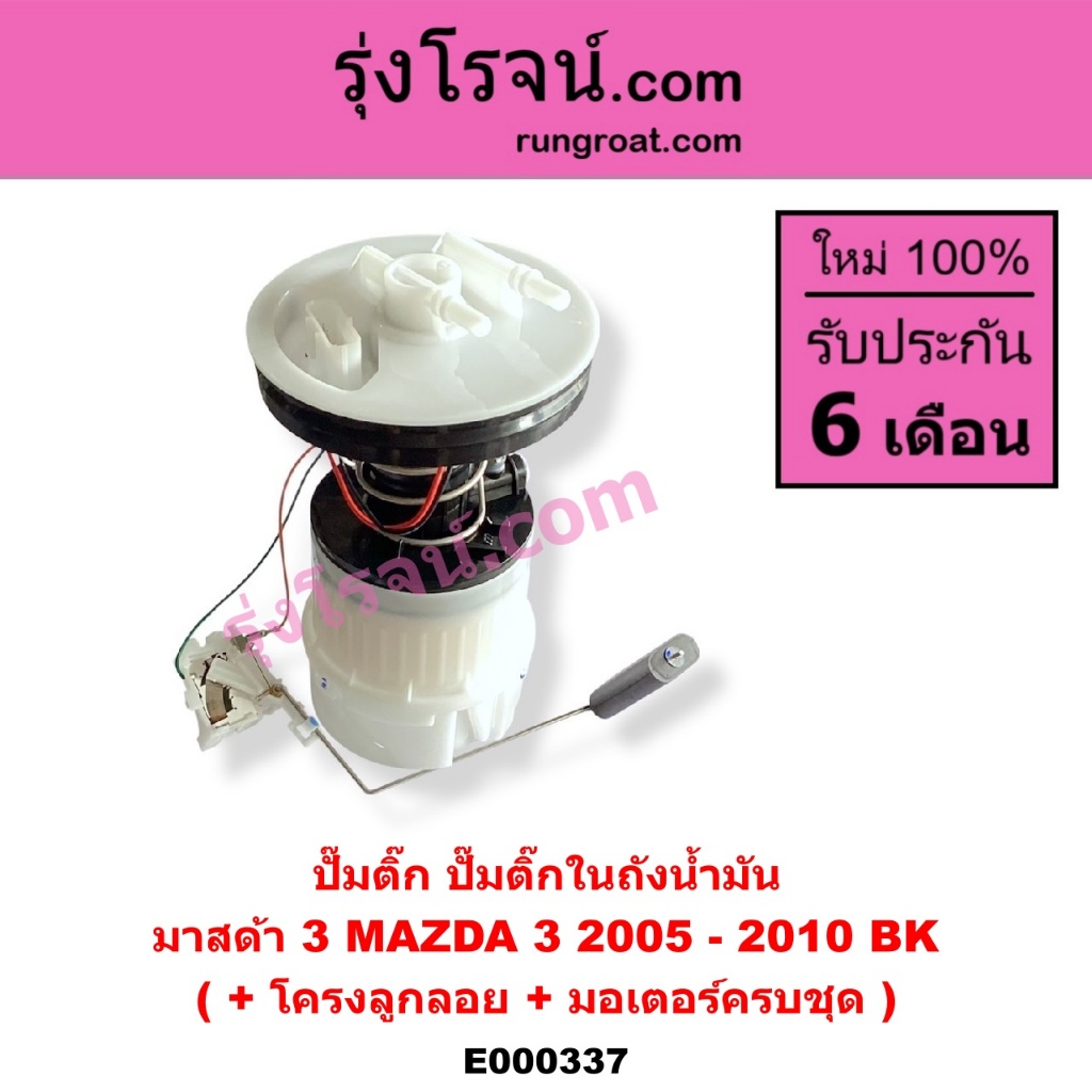 E000337 ปั๊มติ๊ก ปั๊มติ๊กในถังน้ำมัน มาสด้า 3 MAZDA 3 2005 - 2010 BK โครงลูกลอย + มอเตอร์ครบชุด