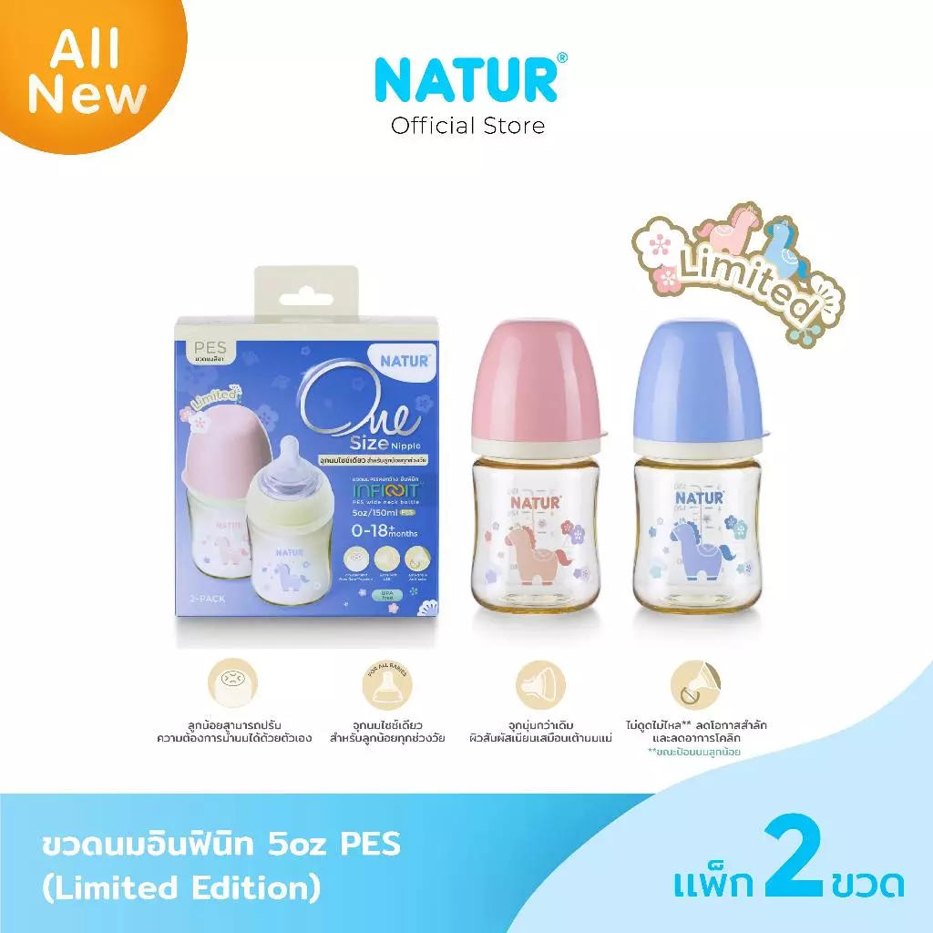 [Limited] NATUR เนเจอร์ INFINIT ขวดนม ขวดนมคอกว้าง อินฟินิท PES 5oz ลาย My Lucky Pony (แพ็ก 2)