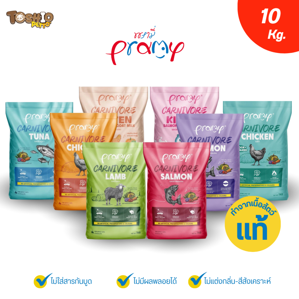 Pramy Carnivore อาหารเม็ดแมวพรามี่ สูตรเน้นเนื้อแท้ โปรตีนสูง เสริมสร้างสุขภาพแบบรอบด้าน ขนาด 7kg ยกกระสอบ