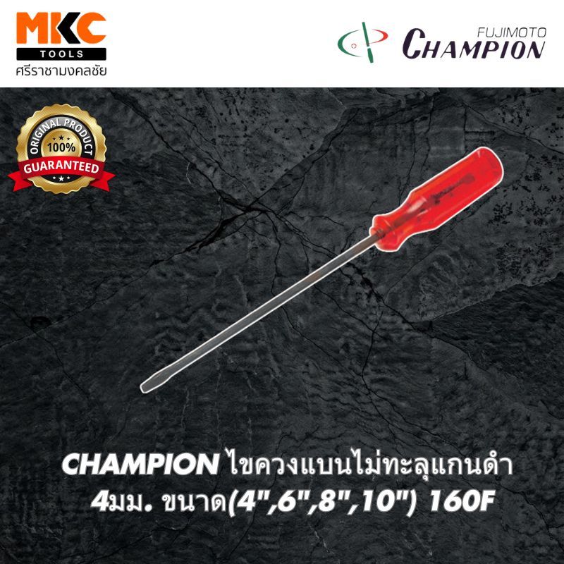 CHAMPION ไขควงแบนไม่ทะลุแกนดำ 4มม. ขนาด(4",6",8",10") 160F