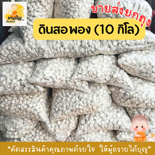 ขายส่ง!!! ดินสอพอง (บรรจุ 10 กิโลกรัม)