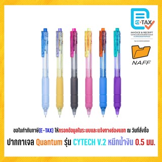 ปากกา ปากกาเจล Quantum รุ่น CYTECH V.2 เส้น 0.5 มม (1 ด้าม)