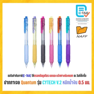 ปากกา ปากกาเจล Quantum รุ่น CYTECH V.2 เส้น 0.5 มม (1 ด้าม)