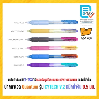 ปากกา ปากกาเจล Quantum รุ่น CYTECH V.2 เส้น 0.5 มม (1 ด้าม)
