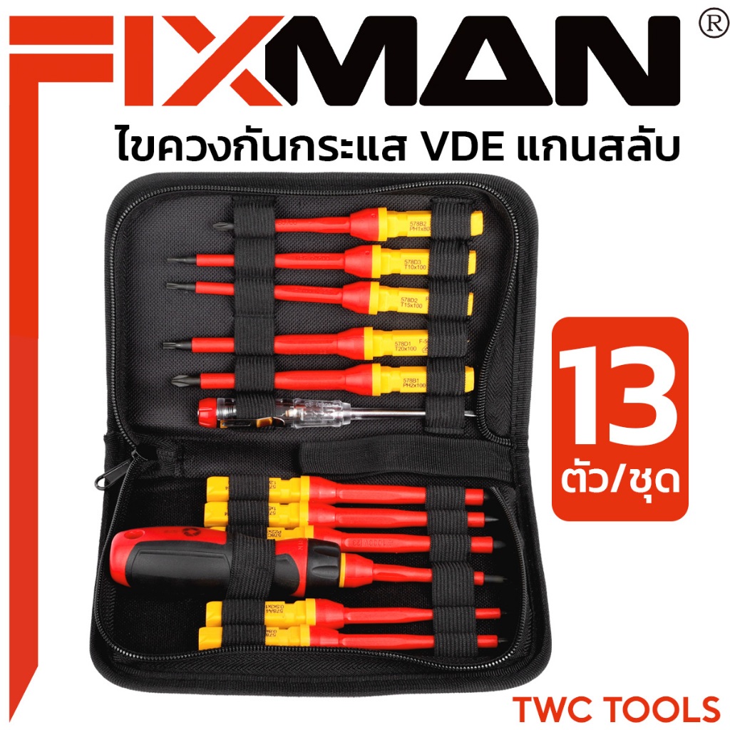 FIXMAN VDE CT13 ไขควงกันกระแส VDE แกนสลับ 13 ตัวชุด ไขควงกันไฟ 1000 โวล์