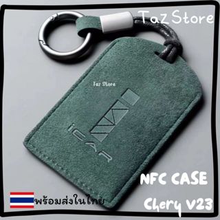 🇹🇭 พร้อมส่งในไทย เคสกุญแจNFC รถ Chery V23, Jeacoo J6,J7,J8 ร…