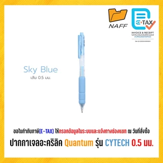 ปากกาเจล ปากกาเจลอะคริลิค Quantum รุ่น CYTECH ขนาดเส้น 0.5 มม. สีหมึกตามสีด้าม (1 ด้าม)