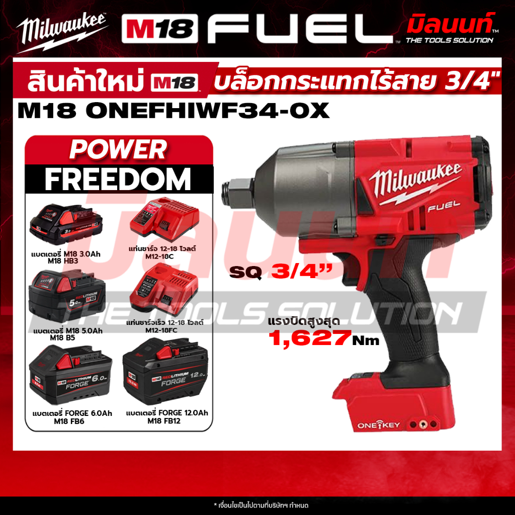Milwaukee - M18 ONEFHIWF34-0X ASIA บล็อกกระแทกไร้สาย 18 โวลต์ 3/4"" + พร้อมแบต และ แท่นชาร์จ QT 3