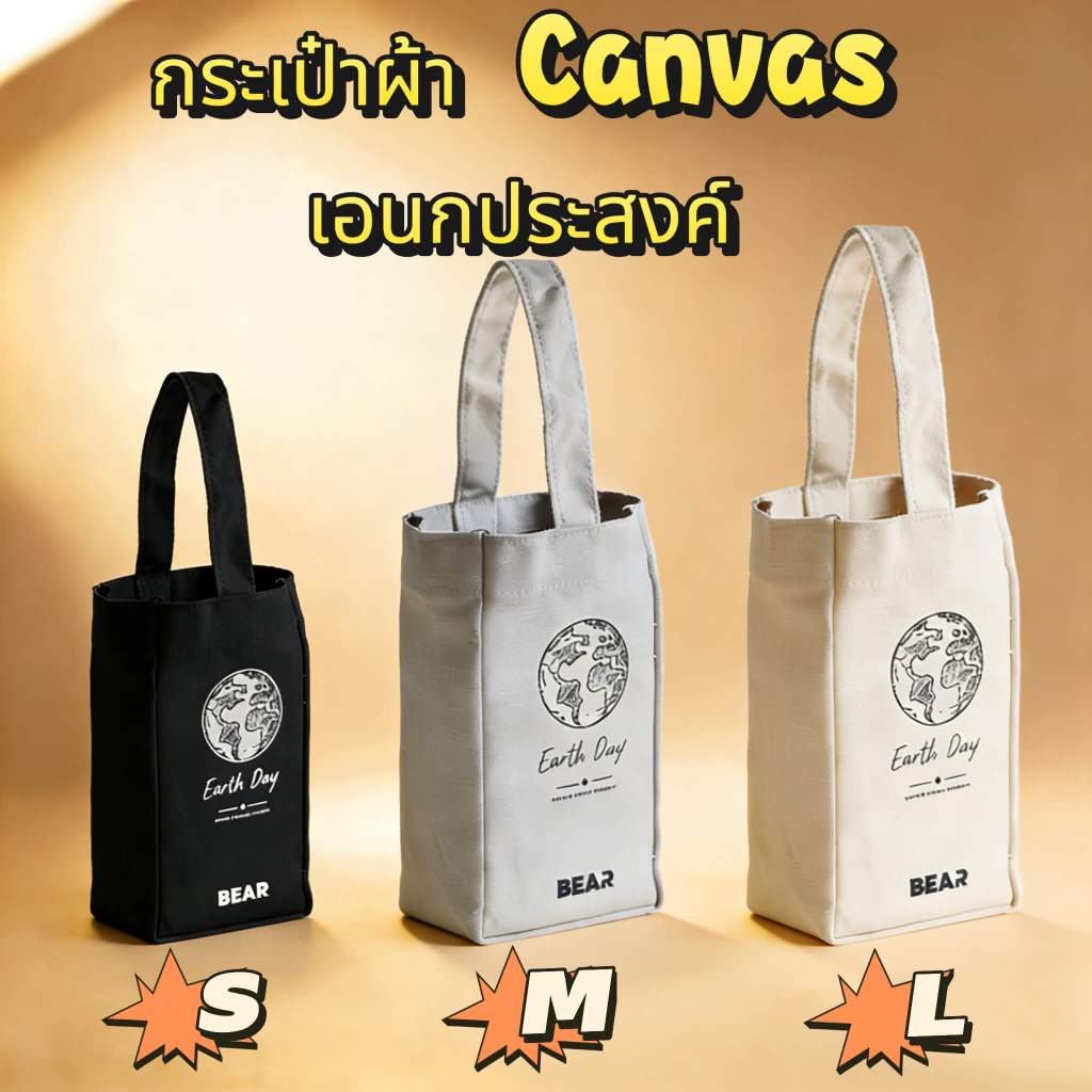 BEAR กระเป๋าผ้า Canvas เอนกประสงค์ ใส่แก้ว กระบอกน้ำ อื่นๆ มี 3 สี 3 ขนาด เป็นมิตรต่อสิ่งแวดล้อม