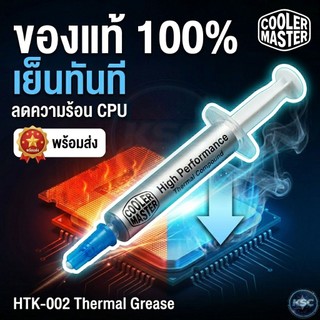 ของแท้ ซิลิโคน ซีพียู COOLERMASTER HTK-002-U1 Silicone CPU Thermal Paste V1 E1 E2 Mastergel Cryofuze