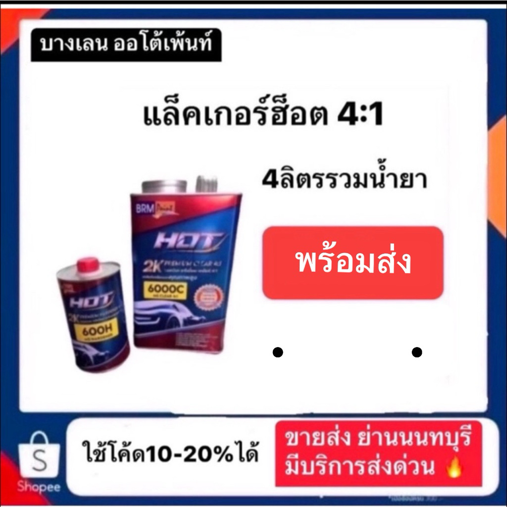แล็คเกอร์ฮอต HOT-6000c 2k ระบบ4:1