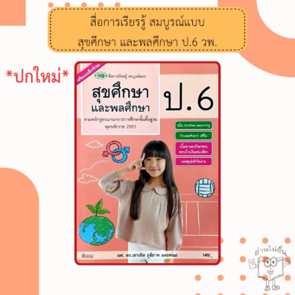 วพ สื่อการเรียนรู้ กลุ่มสาระการเรียนรู้สุขศึกษาและพลศึกษา ป. 6 ฉบับสมบูรณ์แบบ/123510006000206 #วัฒนาพานิช