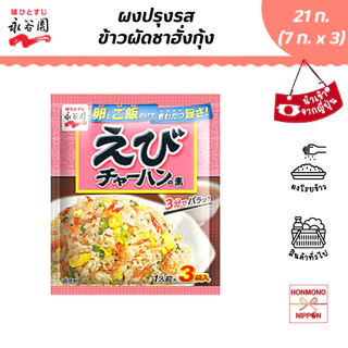 นากาทานิเอ็น ผงปรุงรสข้าวผัดกุ้ง ขนาด 21 กรัม (7 กรัม x 3 ชิ้น) - Nagatanien Ebi Chahan no Moto