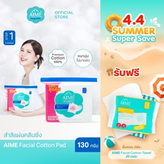 AIME สำลีแผ่นคลีนซิ่ง130g SAVING PACK สำลีไม่เป็นขุย นุ่มแน่…