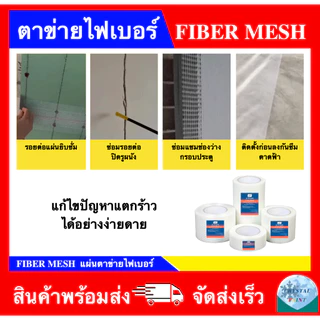 SCLASS Fiber Mesh ผ้าตาข่ายไฟเบอร์ มีกาวในตัว ยี่ห้อ เอสคลาส
