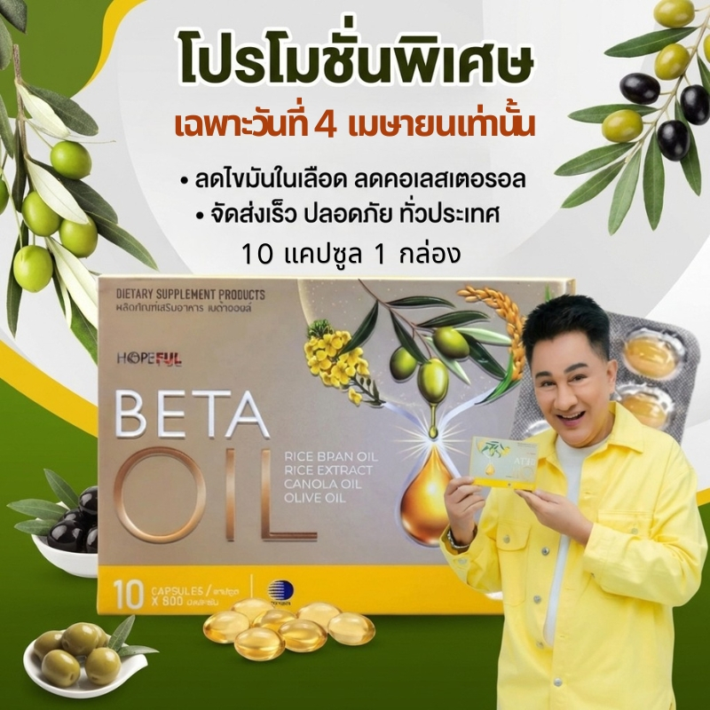 4.4 เท่านั้น  Beta Oil 10 แคปซูล บำรุงผิวพรรณ เติมความชุ่มชื้น ผิวแห้ง ผิวโทรม