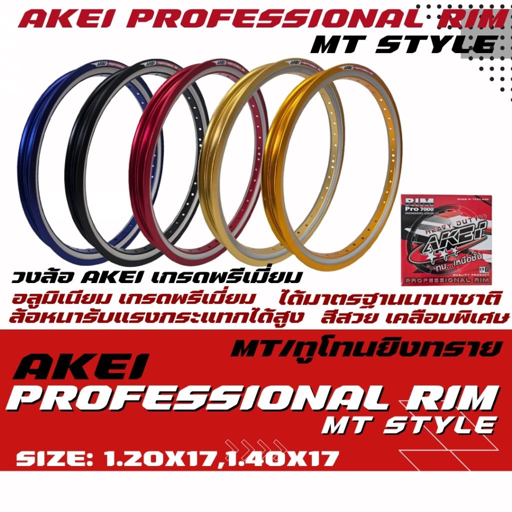 วงล้อ AKEi ทรง MTลาย ทูโทนยิงทราย (สองกษัตริย์) ขนาด 1.20x17,1.40×17 ราคาคู่ได้ 2 วง สีสวย แข็งแรง ได้มาตรฐานนานาชาติ